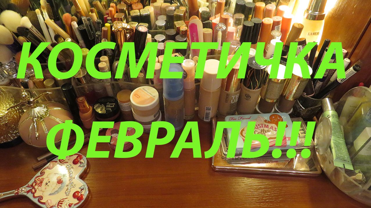 КОСМЕТИЧКА ФЕВРАЛЬ!!! смотреть онлайн