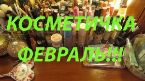 КОСМЕТИЧКА ФЕВРАЛЬ!!!