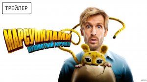 Марсупилами. Пушистый круиз · Русский Трейлер · Фильм 2026