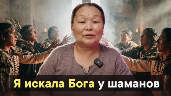 Я искала Бога у шаманов