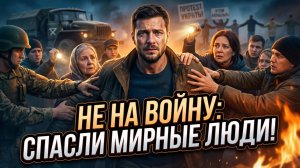 🙏 СВОИ СПАСЛИ ОТ ТЦК: Как гражданские вырвали парня из лап мясорубки