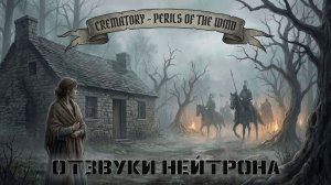 Crematory - Perils Of The Wind (cover на русском от Отзвуки Нейтрона)