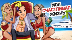 Я РОДИЛСЯ В НИЩЕТЕ И СТАЛ МИЛЛИОНЕРОМ - Личный Дневник