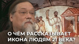 О чём рассказывает икона людям в XXI веке?