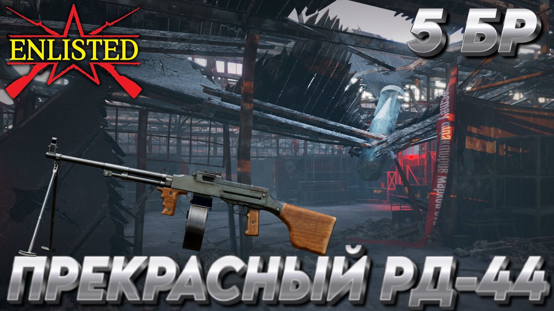 Enlisted - 5 БР Тракторный завод Восток (Уничтожение) Битва за Сталинград (Без комментариев) смотреть онлайн