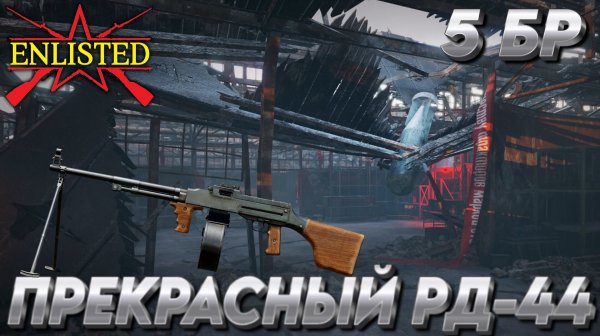 Enlisted - 5 БР Тракторный завод Восток (Уничтожение) Битва за Сталинград (Без комментариев)