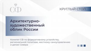 Круглый стол Комитета СФ по федеративному устройству, региональной политике, МСУ и делам Севера