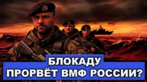 Неожиданное заявление из Кремля  Предупредил о возможном прорыве блокады силами ВМФ
