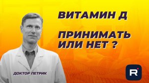 Витамин Д