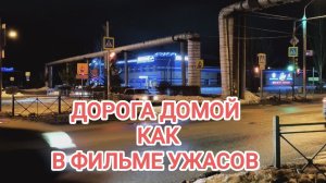 ДОРОГА ДОМОЙ/КАК В ФИЛЬМЕ УЖАСОВ/ОТ ПАНФИЛОВА/ МИМО ОНКОДИСПАНСЕРА /ДО ЦИРКА