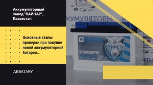Как проверить аккумулятор перед покупкой | Основные этапы диагностики новой АКБ | Аккумулятор Bars
