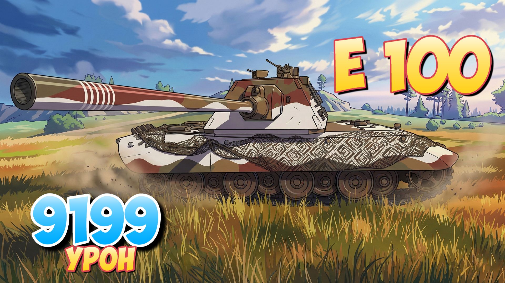 E 100 - 4 Фрагов 9.1K Урона • Мир Танков смотреть онлайн