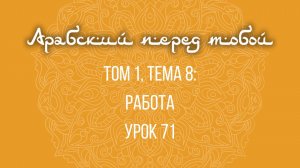Арабский язык с нуля | Арабия байна ядайк | Том [1] | Урок №71