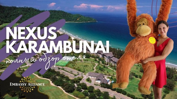 Nexus Resort & Spa Karambunai 4* - Обзор отеля