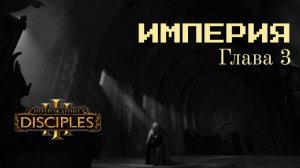 Disciples 3 /ИМПЕРИЯ - глава 3-2