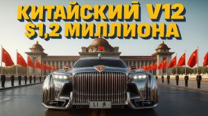 $1,2 МЛН ЗА КИТАЙСКИЙ ЛИМУЗИН! Hungchi L1: V12, броня, ручная сборка. Конкурент Rolls-Royce?