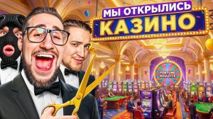 ОТКРЫЛИ СВОЕ КАЗИНО! НАША МЕЧТА СБЫЛАСЬ...