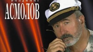 "Качели бытия" авторская песня Владимира Асмолова