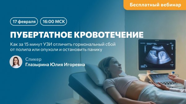 Вебинар: Пубертатное кровотечение: как за 15 минут УЗИ отличить гормональный сбой от полипа.