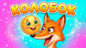 🟡 КОЛОБОК | Весёлый мультфильм для детей | Русская народная сказка 🦊✨