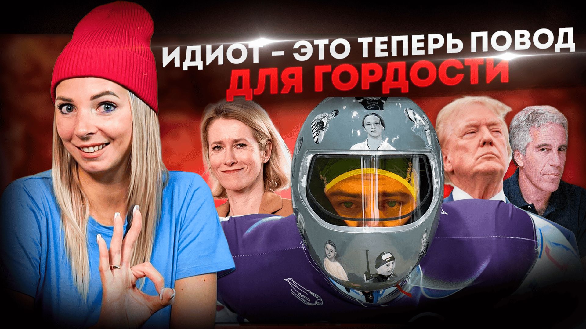 ИДИОТ – ЭТО ТЕПЕРЬ ПОВОД ДЛЯ ГОРДОСТИ #МВШ смотреть онлайн