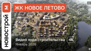 Обзор ЖК «Новое Летово» / Ход строительства / январь 2026 г.