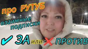 Рутуб  Как набрать подписчиков / Взаимки за и против