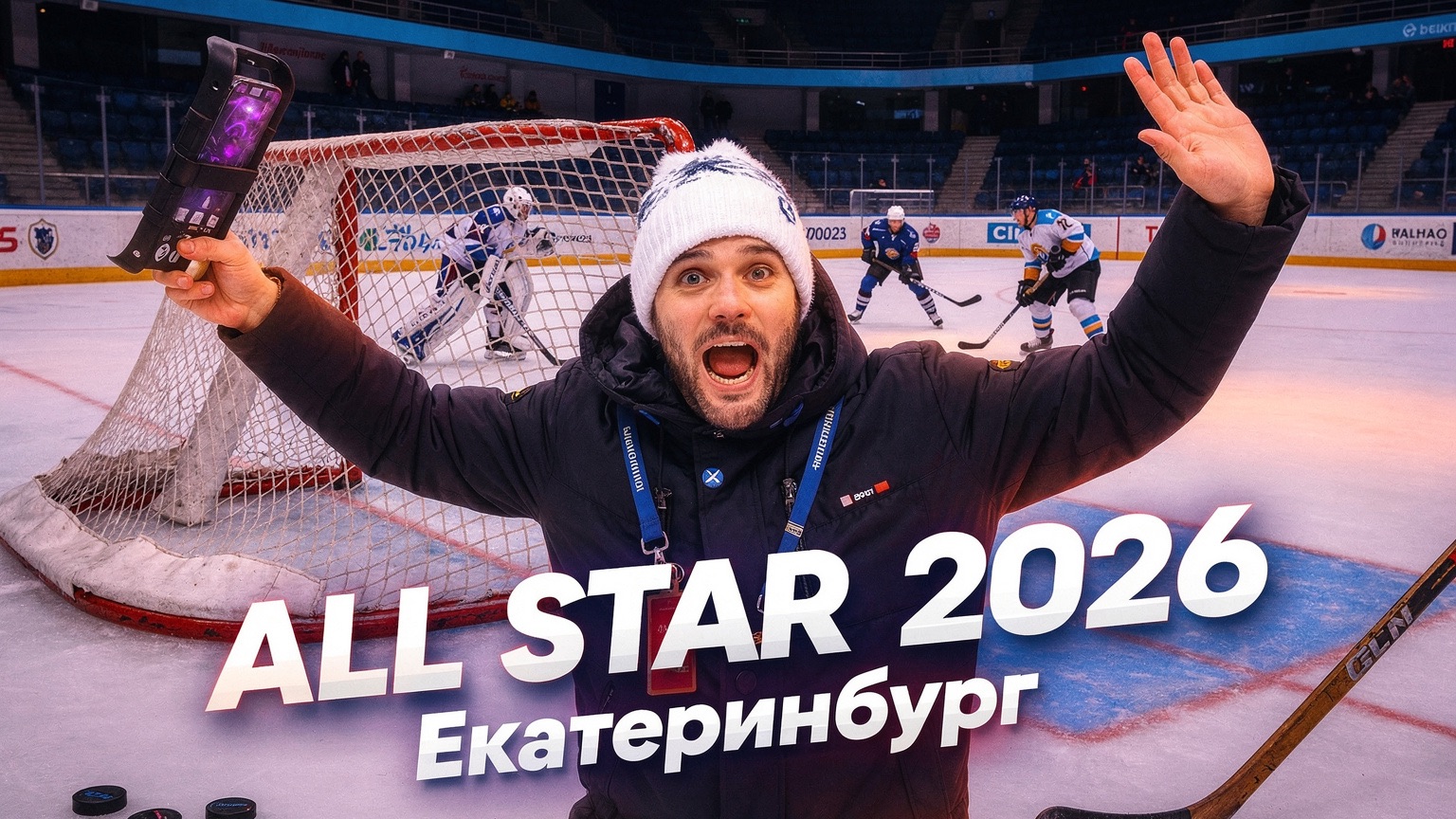 Матч звезд КХЛ 2026 - полный обзор смотреть онлайн