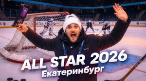 Матч звезд КХЛ 2026 - полный обзор