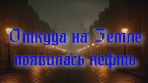 Уникальная планета Земля. Как появилась на Земле нефть