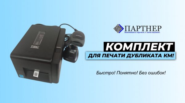 Комплект для дубликата штрих-кодов маркировки — готовое решение под ключ!