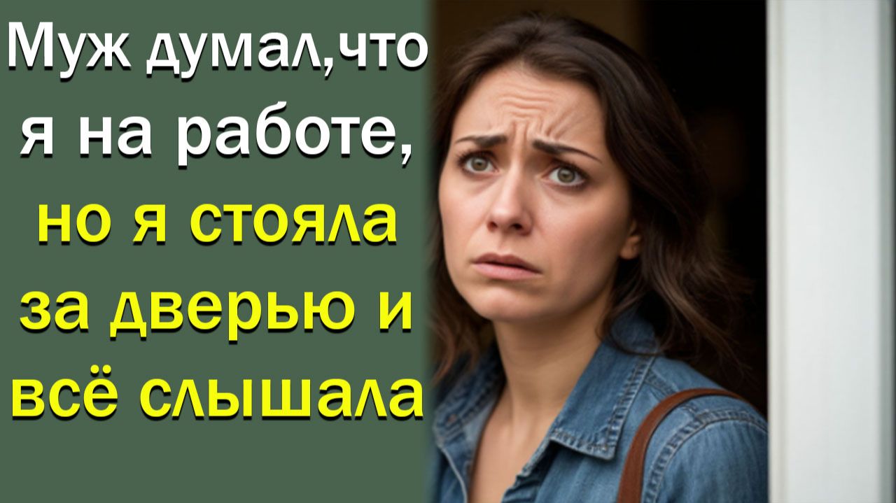 Муж думал, что я на работе, но я стояла за дверью и всё слышала смотреть онлайн