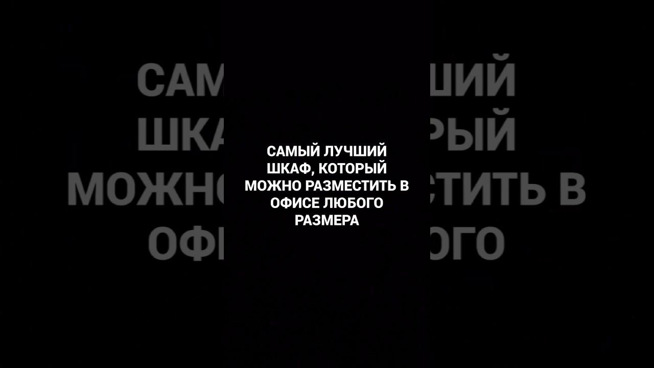 Самый лучший шкаф #офиснаямебель