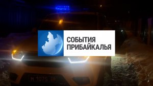 События Прибайкалья от 18.02.2026 | Хотел сбывать наркотики | Первенство по борьбе | Бег ради кофе