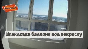 Шпаклевка балкона под покраску