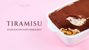 TIRAMISU. Классический вариант, но с фишечками, которые улучшают вкус и текстуру на 200%!