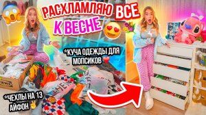 УБОРКА В КОМОДЕ! МОЯ КОЛЛЕКЦИЯ ЧЕХЛОВ iPhone 13 Pro Max И ВСЯ ОДЕЖДА МОПСИКОВ! РАСХЛАМИЛА ВСЕ