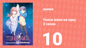 Унеси меня на луну 2 сезон 10 серия (аниме-сериал, 2023)