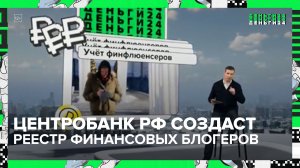 "Деньги 24": ЦБ введет требования к квалификации финансовых блогеров - Москва 24