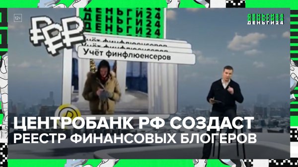 "Деньги 24": ЦБ введет требования к квалификации финансовых блогеров - Москва 24