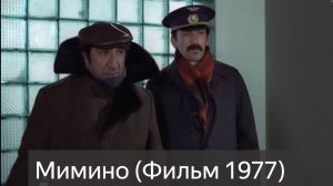 Мимино (Фильм 1977) Смотреть онлайнбесплатно