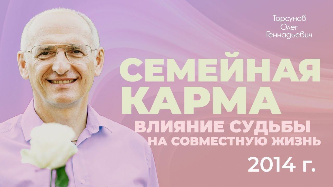 Семейная карма. Влияние судьбы на совместную жизнь. Лекция Торсунова О. Г., 2014 г. смотреть онлайн