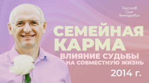 Семейная карма. Влияние судьбы на совместную жизнь. Лекция Торсунова О. Г., 2014 г.