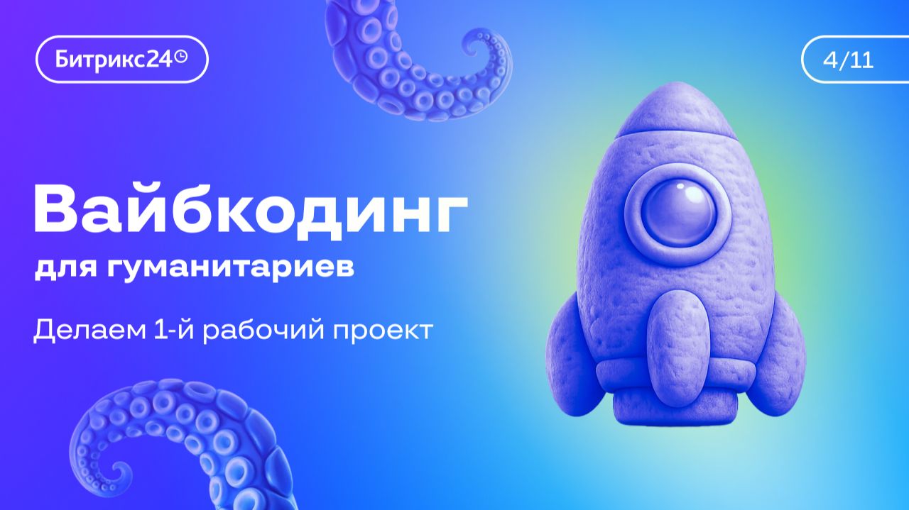 Урок 4. Курс «Вайбкодинг для гуманитариев». Делаем первый рабочий проект смотреть онлайн
