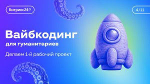 Урок 4. Курс «Вайбкодинг для гуманитариев». Делаем первый рабочий проект