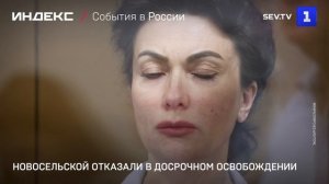 Новосельской отказали в досрочном освобождении