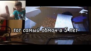 Тот самый обман в 5 лет