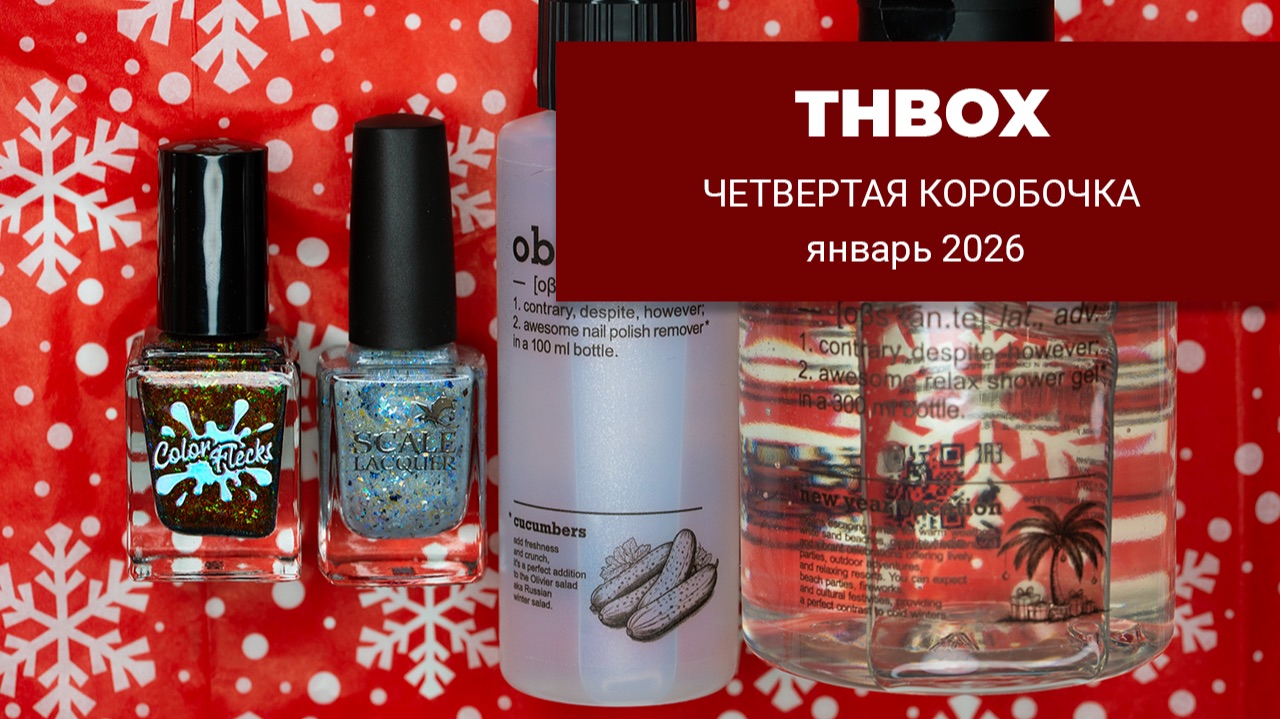 Новогодний THBox || распаковка || январь 2026