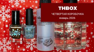 Новогодний THBox || распаковка || январь 2026