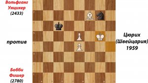 Вольфганг Унцикер против Бобби Фишера, Цюрих (Швейцария), 1959.